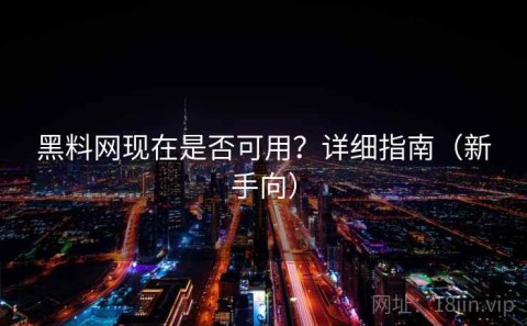 黑料网现在是否可用？详细指南（新手向）